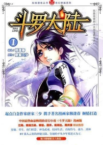 【图书】斗罗大陆 01（漫画·中国致公版）