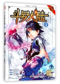 【图书】斗罗大陆 01（漫画·四川美术版）