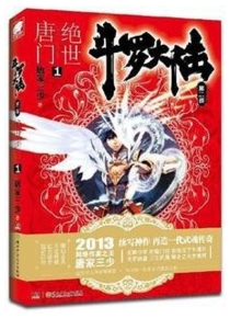 【图书】斗罗大陆2：绝世唐门 01（小说版）