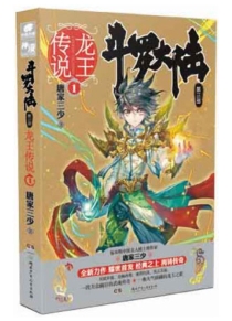 【图书】斗罗大陆3：龙王传说 01（小说版）