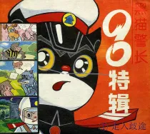 【图书】黑猫警长·90特辑 01（中国妇女版）