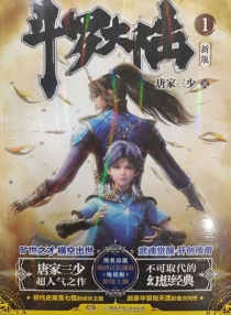 【图书】斗罗大陆 01（小说·湖南少儿版）