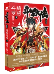 【图书】斗罗大陆4：终极斗罗 01（小说版）