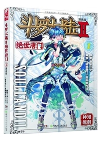 【图书】斗罗大陆2：绝世唐门 01（漫画版）