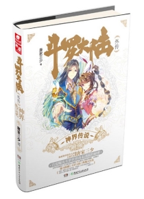 【图书】斗罗大陆外传：神界传说
