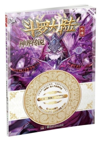 【图书】斗罗大陆外传：神界传说 01（漫画版）