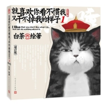 【图书】就喜欢你看不惯我又干不掉我的样子 01（增订版）