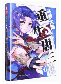 【图书】斗罗大陆5：重生唐三 01（漫画版）