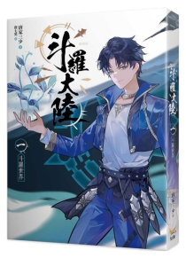 【图书】斗罗大陆 01（小说·台湾繁体中文版）