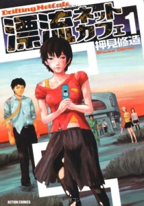 【图书】漂流网吧 01（日文版）