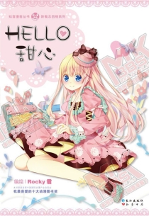 【图书】Hello甜心 01