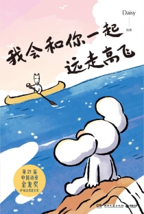 【图书】我会和你一起远走高飞