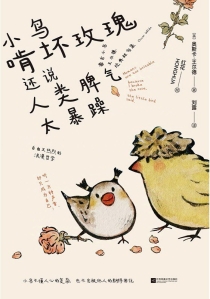 【图书】小鸟啃坏玫瑰，还说人类脾气太暴躁