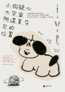 【图书】小狗疑心大宇宙阴谋篡夺它的位置
