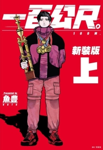 【图书】百米。 01（台湾繁体中文·新装版）