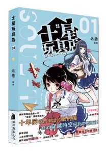 【图书】土星玩具店 01（香港繁体中文版）