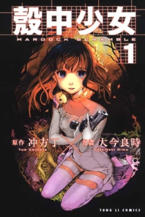 【图书】壳中少女 01（漫画·台湾繁体中文版）