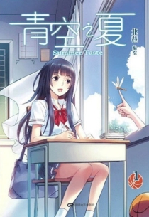 【图书】青空之夏 01