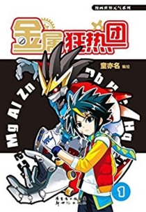 【图书】金属狂热团 01