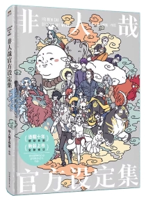 【图书】非人哉官方设定集（新装重制版）
