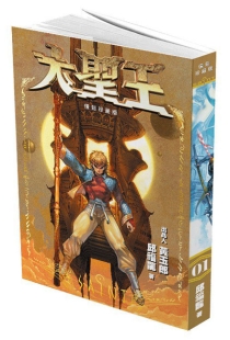 【图书】大圣王 01（香港繁体中文·复刻珍藏版）