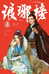【图书】琅琊榜 01（漫画·简体中文版）