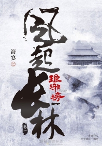 【图书】琅琊榜之风起长林 01（台湾繁体中文版）