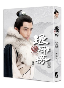 【图书】琅琊榜 01（小说·台湾繁体中文·典藏版）