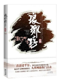 【图书】琅琊榜 01（小说·四川文艺·2011版）