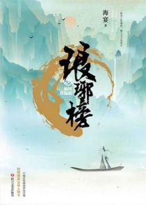 【图书】琅琊榜 01（小说·四川文艺·2018·插图珍藏版）