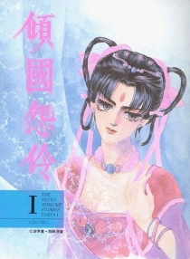 【图书】倾国怨伶 01（漫画·台湾繁体中文·1994版）