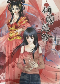 【图书】倾国怨伶 01（漫画·台湾繁体中文·经典爱藏版）