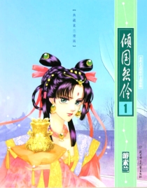 【图书】倾国怨伶 01（漫画·简体中文·北方妇女儿童版）
