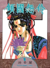 【图书】倾国怨伶 01（漫画·台湾繁体中文·1999版）