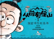 【图书】从前有座山 01