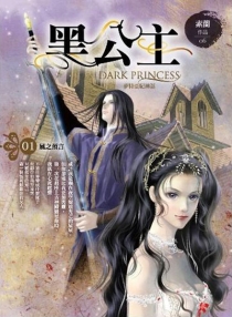 【图书】黑公主 01（台湾繁体中文·天使版）