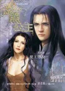 【图书】黑公主 01（台湾繁体中文·狂龙版）