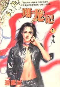 【图书】翔龙记 01（漫画·简体中文版）