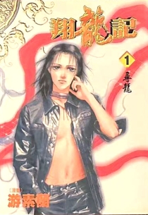 【图书】翔龙记 01（漫画·台湾繁体中文版）