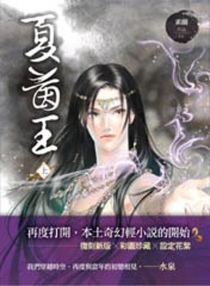 【图书】夏茵王 01（台湾繁体中文版）