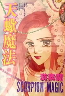 【图书】天蝎魔法