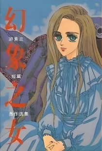 【图书】幻象之女（台湾繁体中文版）