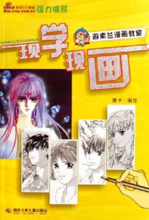 【图书】现学现画