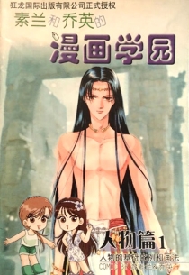 【图书】素兰和乔英的漫画学园 01（简体中文版）