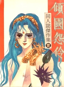 【图书】倾国怨伶 同人志杰作集 01（台湾繁体中文版）