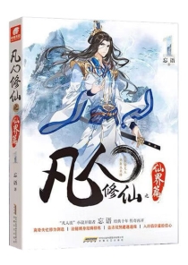 【图书】凡人修仙传·仙界篇 01