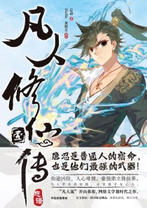 【图书】凡人修仙传 01（漫画版）