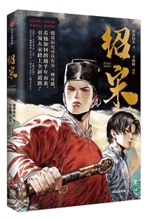 【图书】绍宋 01（漫画版）