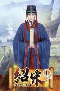 【图书】绍宋 01（小说·台湾繁体中文版）