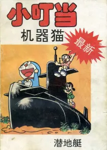 【图书】小叮当机器猫 01（简体中文·中国文联版）